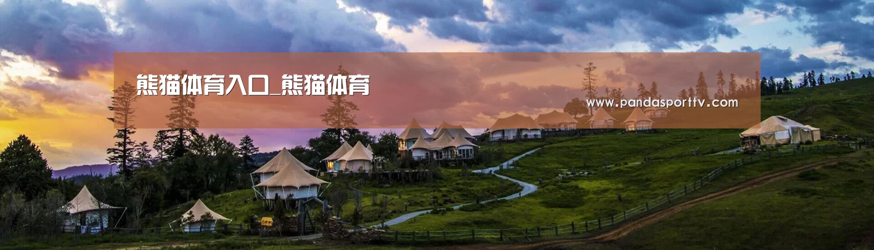 中英双语户外篷房帐篷睡袋网站模板