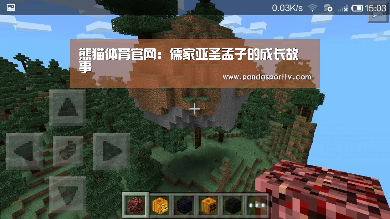 熊猫体育官网:儒家亚圣孟子的成长故事(图1) 熊猫入口
