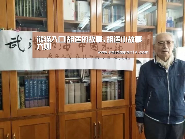 熊猫入口|胡适的故事,胡适小故事六则(图2) 熊猫体育