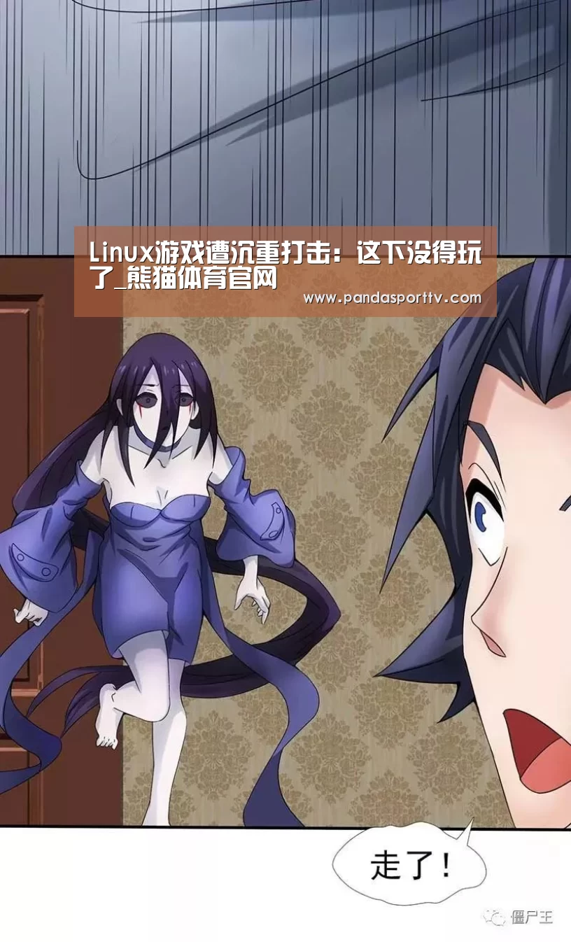Linux游戏遭沉重打击:这下没得玩了_熊猫体育官网(图1) 熊猫入口