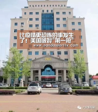 比疫情更恐怖的事发生了!美国破裂第一枪打响?中方发出提醒_熊猫体育(图1) 熊猫体育