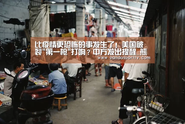 比疫情更恐怖的事发生了!美国破裂第一枪打响?中方发出提醒_熊猫体育(图3) 熊猫体育