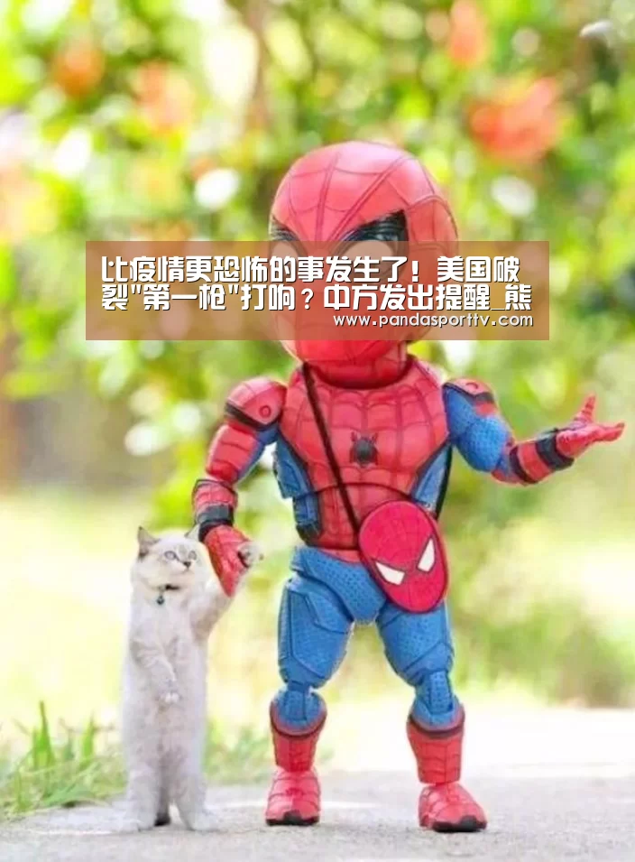 比疫情更恐怖的事发生了!美国破裂第一枪打响?中方发出提醒_熊猫体育(图4) 熊猫体育app