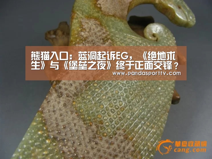 熊猫入口:蓝洞起诉EG,《绝地求生》与《堡垒之夜》终于正面交锋?(图2) 熊猫体育