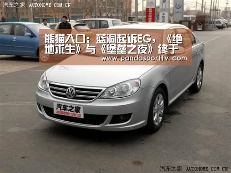 熊猫入口:蓝洞起诉EG,《绝地求生》与《堡垒之夜》终于正面交锋?(图3) 熊猫入口