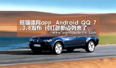 熊猫体育app-Android QQ 7.3.8发布 讨红包新姿势来了(图1) 熊猫体育官网
