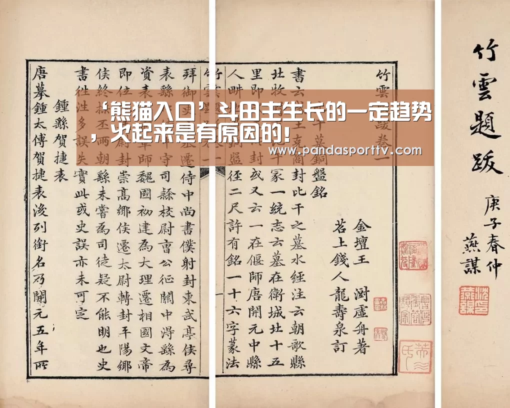 ‘熊猫入口’斗田主生长的一定趋势,火起来是有原因的!(图1) 熊猫体育app