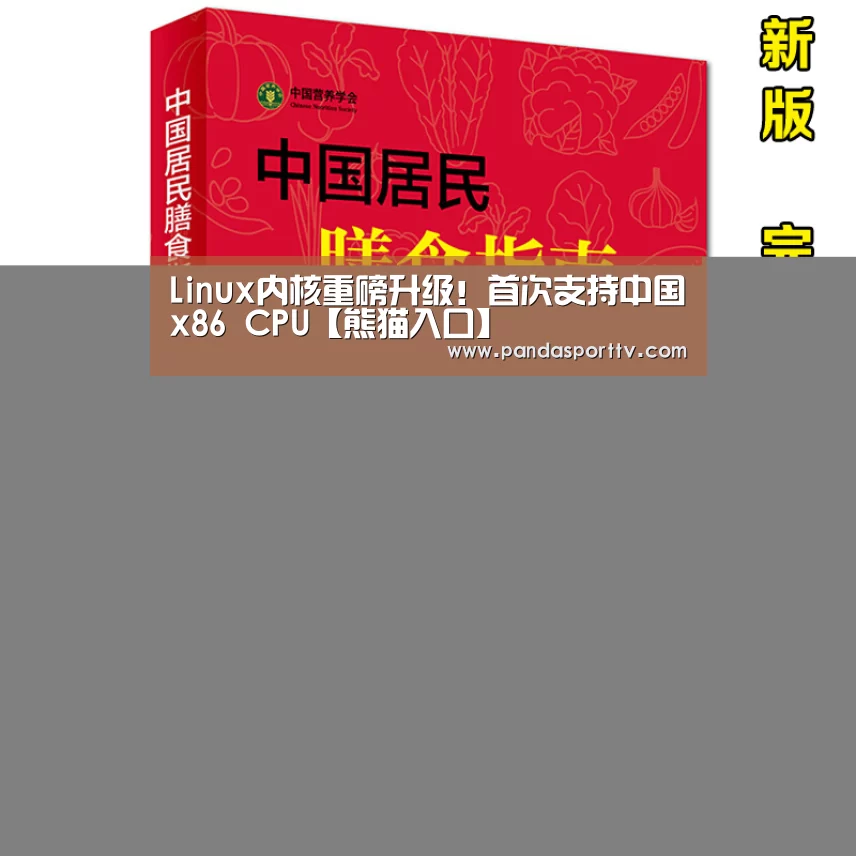 Linux内核重磅升级!首次支持中国x86 CPU【熊猫入口】(图2) 熊猫入口