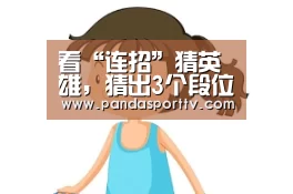 看“连招”猜英雄,猜出3个段位不低,全猜到可以单挑“梦泪”了!:熊猫体育官网(图1) 熊猫体育官网