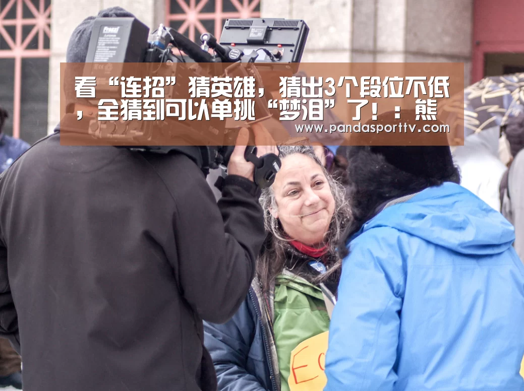 看“连招”猜英雄,猜出3个段位不低,全猜到可以单挑“梦泪”了!:熊猫体育官网(图2) 熊猫体育