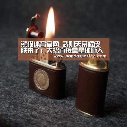 熊猫体育官网_武则天荣耀皮肤来了:大招直接拿星球砸人(图2) 熊猫体育官网