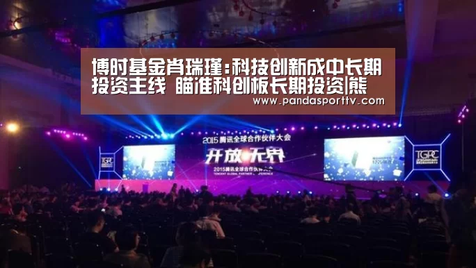 博时基金肖瑞瑾:科技创新成中长期投资主线 瞄准科创板长期投资|熊猫入口(图1) 熊猫入口