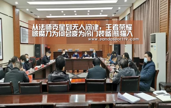 从法师克星到无人问津,王者荣耀破魔刀为何会变为冷门装备|熊猫入口(图2) 熊猫入口