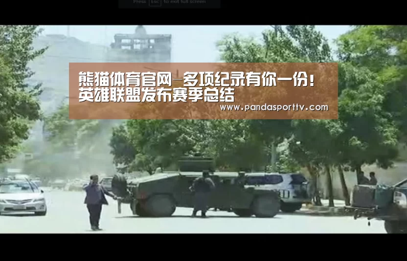 熊猫体育官网-多项纪录有你一份!英雄联盟发布赛季总结(图1) 熊猫体育app