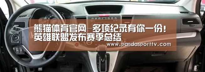 熊猫体育官网-多项纪录有你一份!英雄联盟发布赛季总结(图2) 熊猫入口
