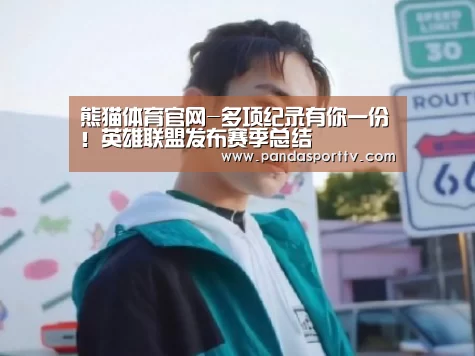 熊猫体育官网-多项纪录有你一份!英雄联盟发布赛季总结(图3) 熊猫体育官网