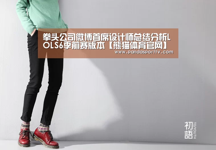 拳头公司微博首席设计师总结分析LOLS6季前赛版本【熊猫体育官网】(图3) 熊猫体育官网