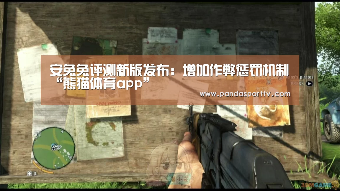 安兔兔评测新版发布:增加作弊惩罚机制“熊猫体育app”(图2) 熊猫入口