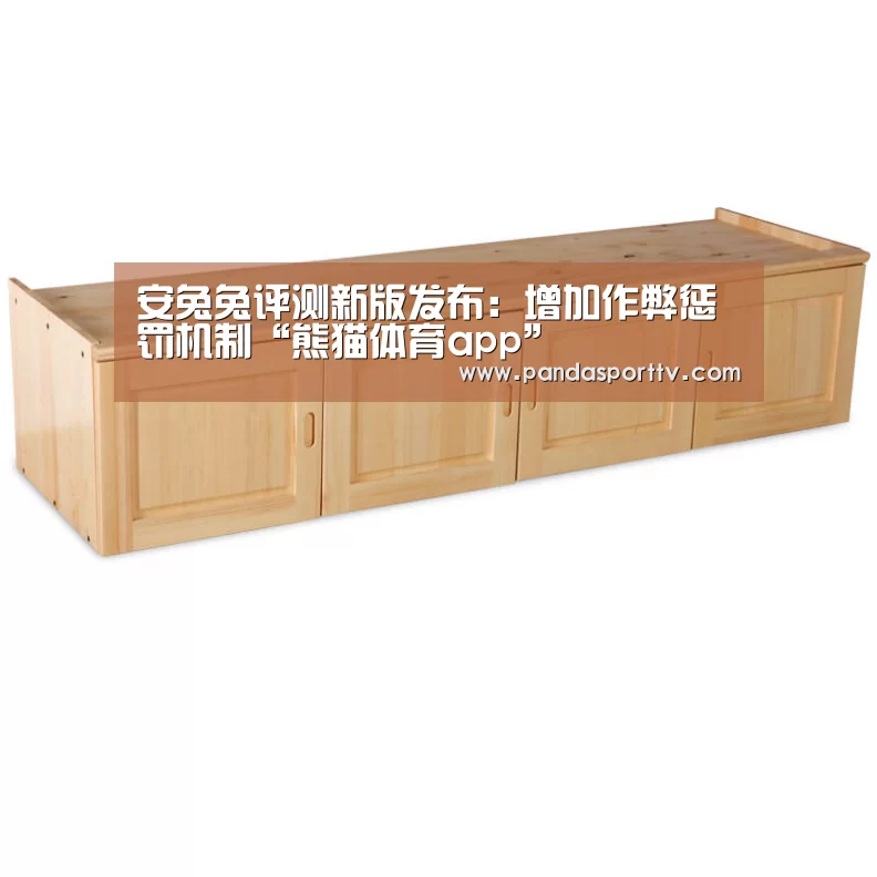 安兔兔评测新版发布:增加作弊惩罚机制“熊猫体育app”(图4) 熊猫体育