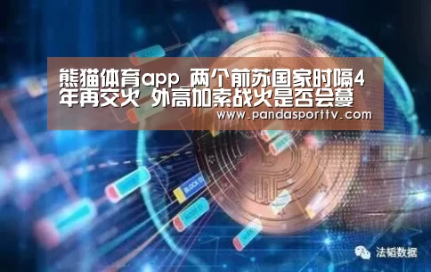 熊猫体育app_两个前苏国家时隔4年再交火 外高加索战火是否会蔓延(图2) 熊猫体育