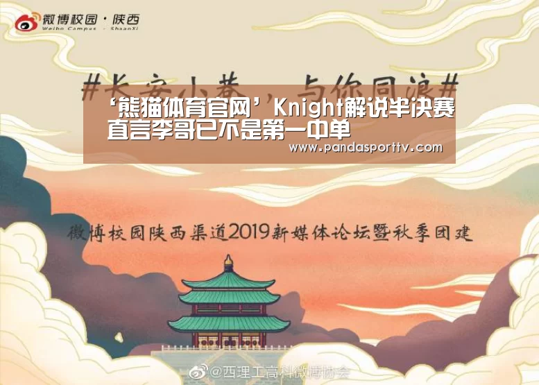 ‘熊猫体育官网’Knight解说半决赛 直言李哥已不是第一中单(图1) 熊猫入口