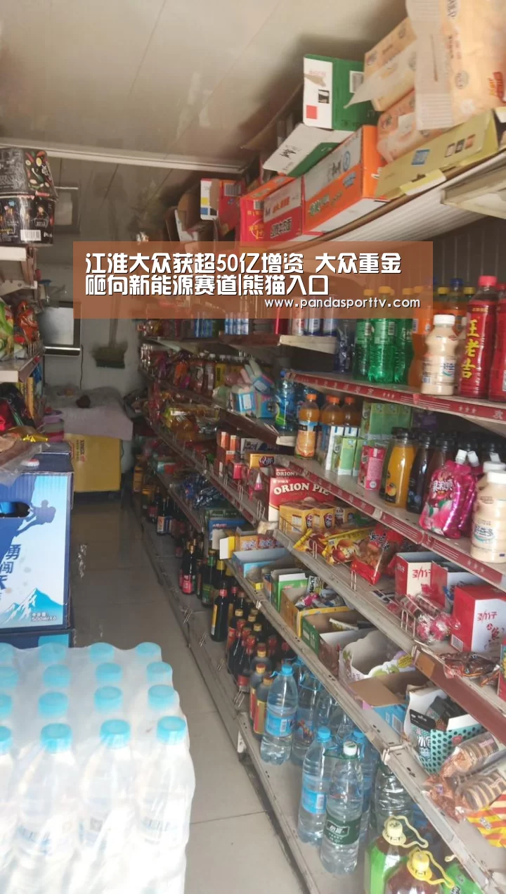江淮大众获超50亿增资 大众重金砸向新能源赛道|熊猫入口(图2) 熊猫体育