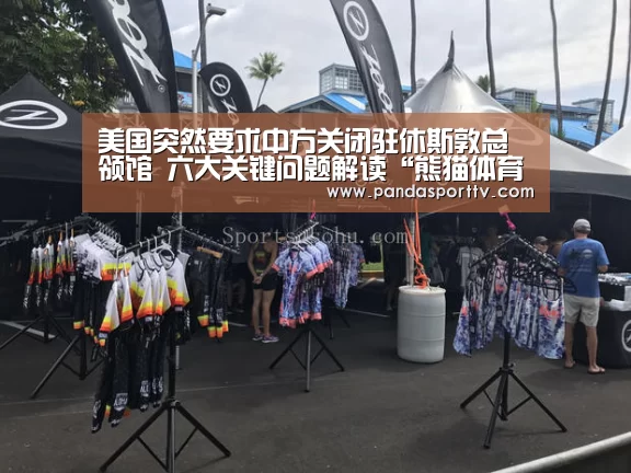 美国突然要求中方关闭驻休斯敦总领馆 六大关键问题解读“熊猫体育”(图2) 熊猫入口