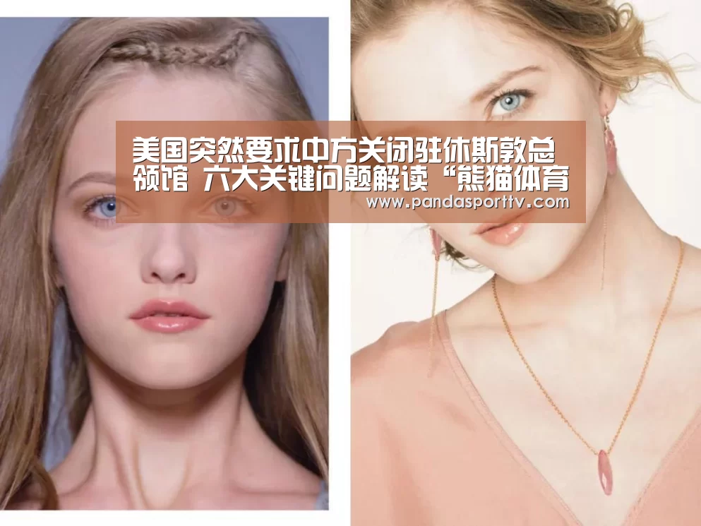 美国突然要求中方关闭驻休斯敦总领馆 六大关键问题解读“熊猫体育”(图1) 熊猫体育