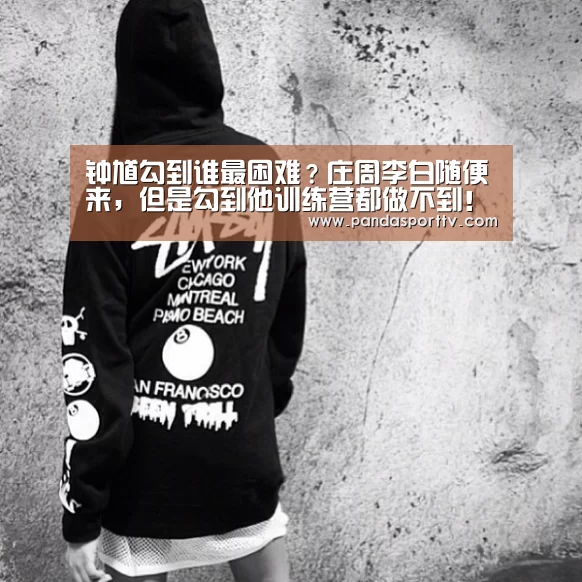 钟馗勾到谁最困难?庄周李白随便来,但是勾到他训练营都做不到!“熊猫入口”(图2) 熊猫体育