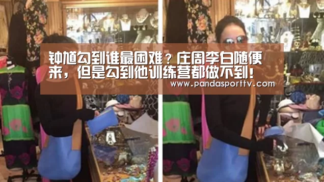 钟馗勾到谁最困难?庄周李白随便来,但是勾到他训练营都做不到!“熊猫入口”(图1) 熊猫体育app
