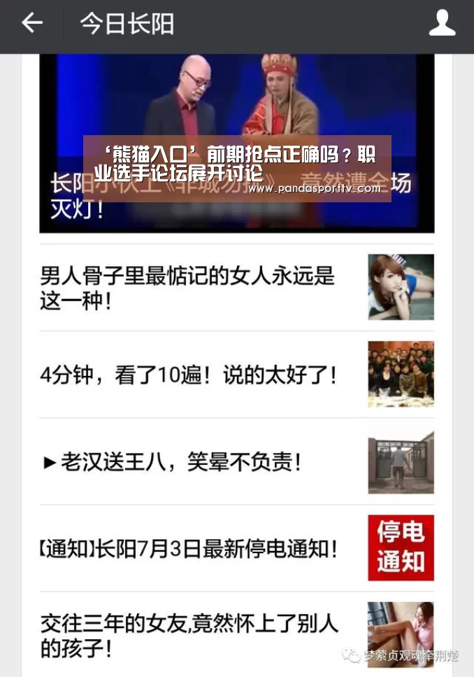 ‘熊猫入口’前期抢点正确吗?职业选手论坛展开讨论(图2) 熊猫入口