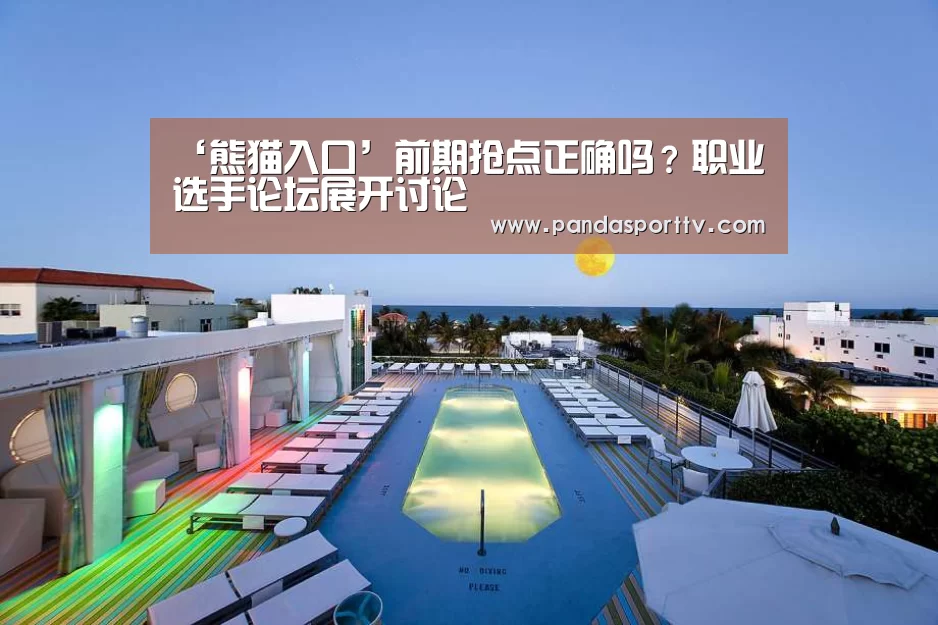 ‘熊猫入口’前期抢点正确吗?职业选手论坛展开讨论(图3) 熊猫体育