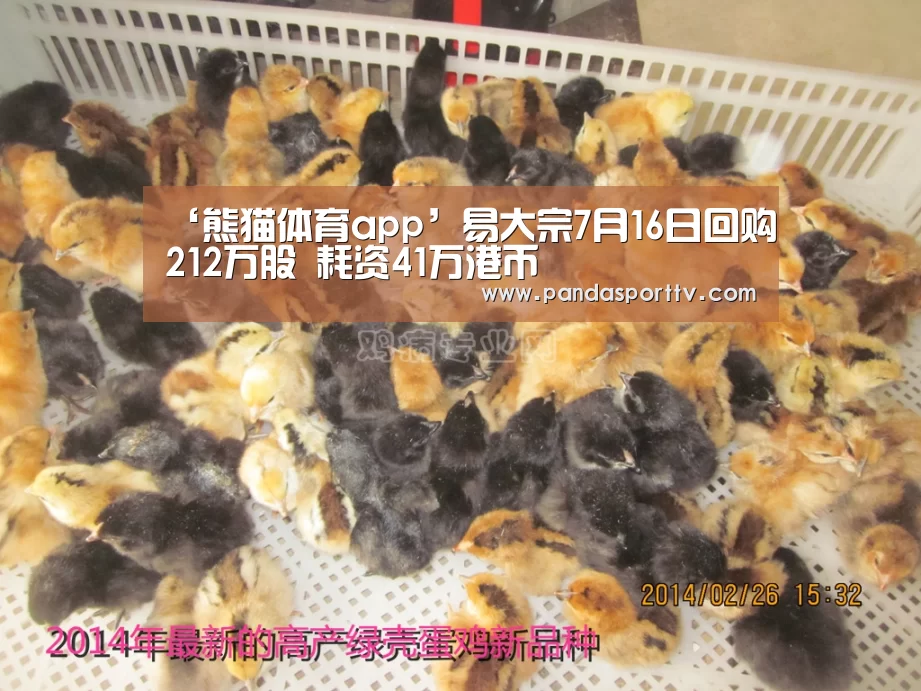 ‘熊猫体育app’易大宗7月16日回购212万股 耗资41万港币(图2) 熊猫体育app