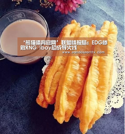 ‘熊猫体育官网’联盟情报局:EDG惨败RNG iboy恐成导火线(图1) 熊猫体育app
