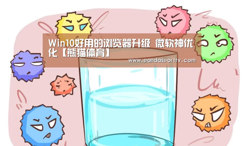 Win10好用的浏览器升级 微软神优化【熊猫体育】(图1) 熊猫体育