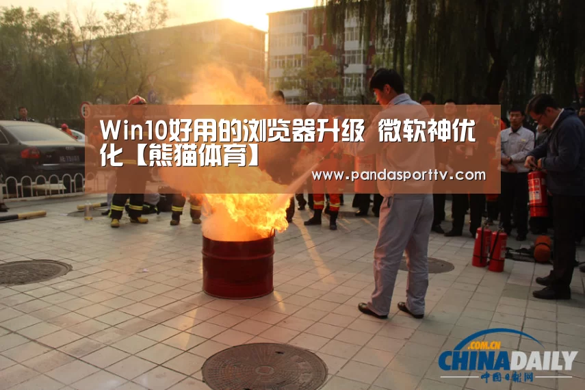 Win10好用的浏览器升级 微软神优化【熊猫体育】(图2) 熊猫体育官网
