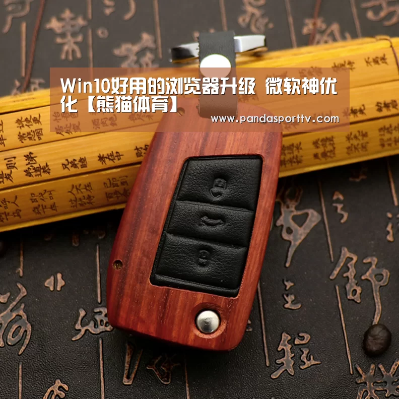 Win10好用的浏览器升级 微软神优化【熊猫体育】(图3) 熊猫入口