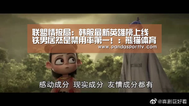联盟情报局:韩服最新英雄榜上线 铁男居然是禁用率第一!:熊猫体育官网(图3) 熊猫入口