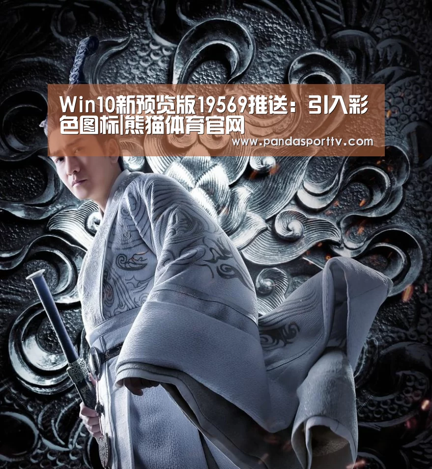 Win10新预览版19569推送:引入彩色图标|熊猫体育官网(图1) 熊猫体育官网