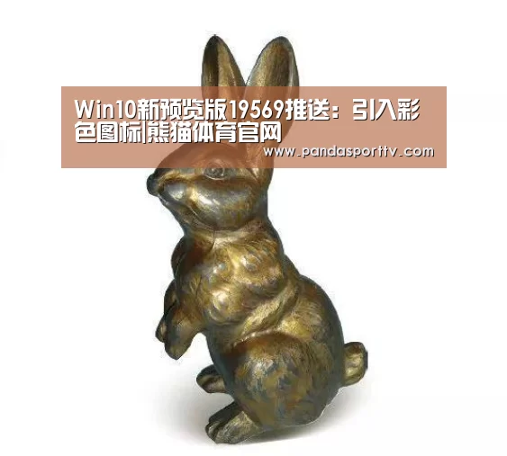 Win10新预览版19569推送:引入彩色图标|熊猫体育官网(图3) 熊猫体育官网