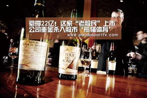 豪掷22亿!这家“老股民”上市公司重金杀入股市‘熊猫体育’(图1) 熊猫入口