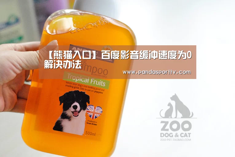 【熊猫入口】百度影音缓冲速度为0解决办法(图1) 熊猫体育官网