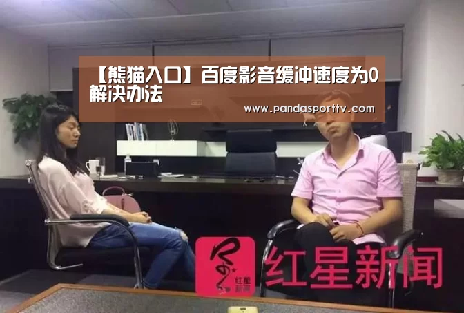 【熊猫入口】百度影音缓冲速度为0解决办法(图2) 熊猫体育app
