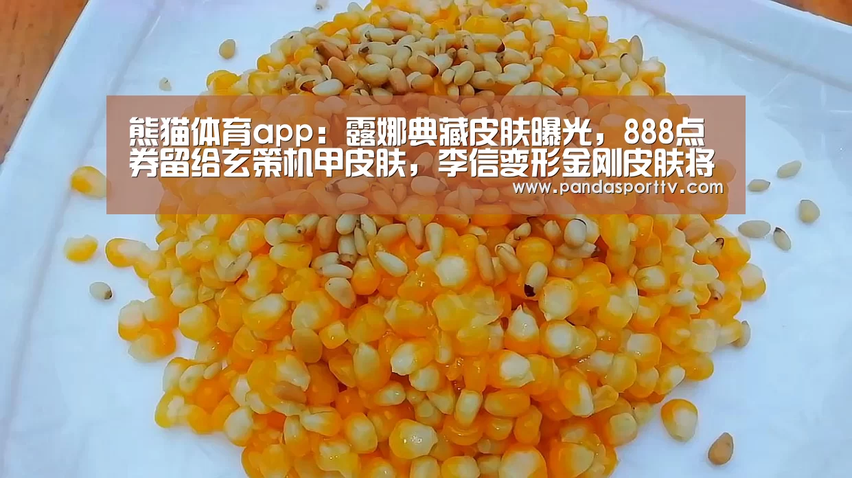 熊猫体育app:露娜典藏皮肤曝光,888点券留给玄策机甲皮肤,李信变形金刚皮肤将上线(图1) 熊猫体育官网