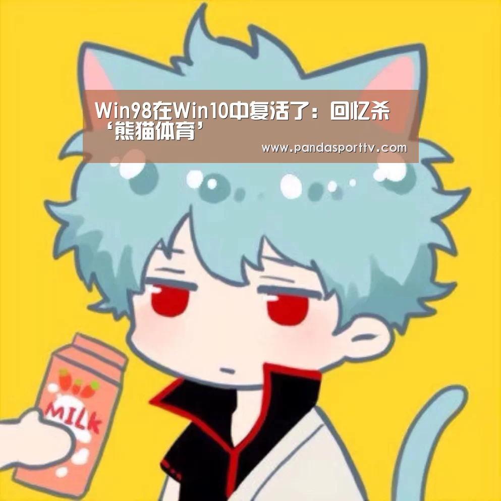 Win98在Win10中复活了:回忆杀‘熊猫体育’(图1) 熊猫体育app