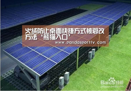 火绒防止桌面快捷方式被篡改方法‘熊猫入口’(图2) 熊猫体育app