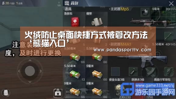 火绒防止桌面快捷方式被篡改方法‘熊猫入口’(图3) 熊猫体育app