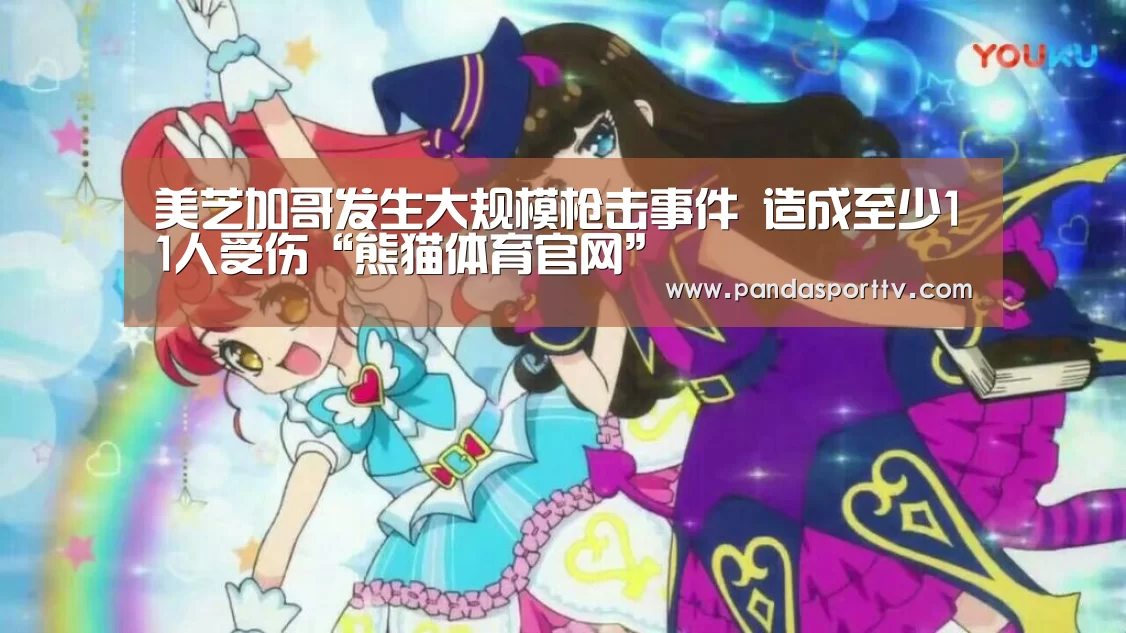 美芝加哥发生大规模枪击事件 造成至少11人受伤“熊猫体育官网”(图2) 熊猫体育官网