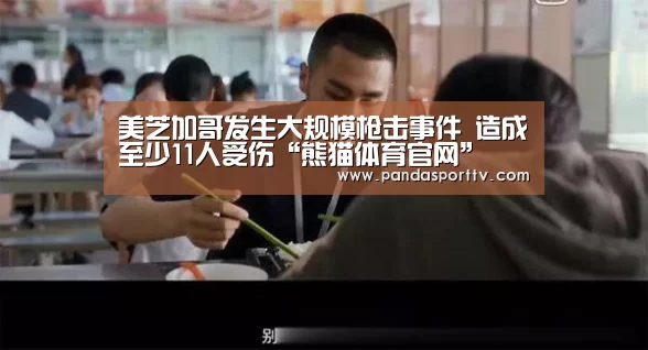 美芝加哥发生大规模枪击事件 造成至少11人受伤“熊猫体育官网”(图3) 熊猫体育app