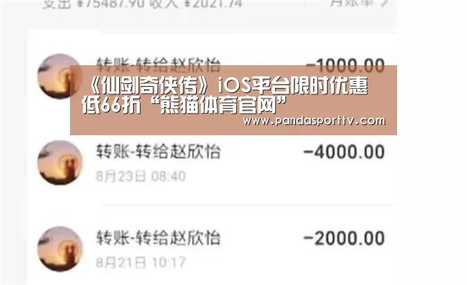 《仙剑奇侠传》iOS平台限时优惠 低66折“熊猫体育官网”